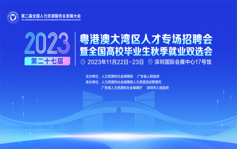 第二届全国人力资源服务业发展大会将于11月22日在深圳召开